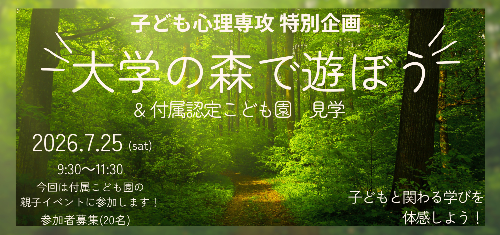 札幌国際大学　オープンキャンパス　子ども心理　イベント　こども園見学