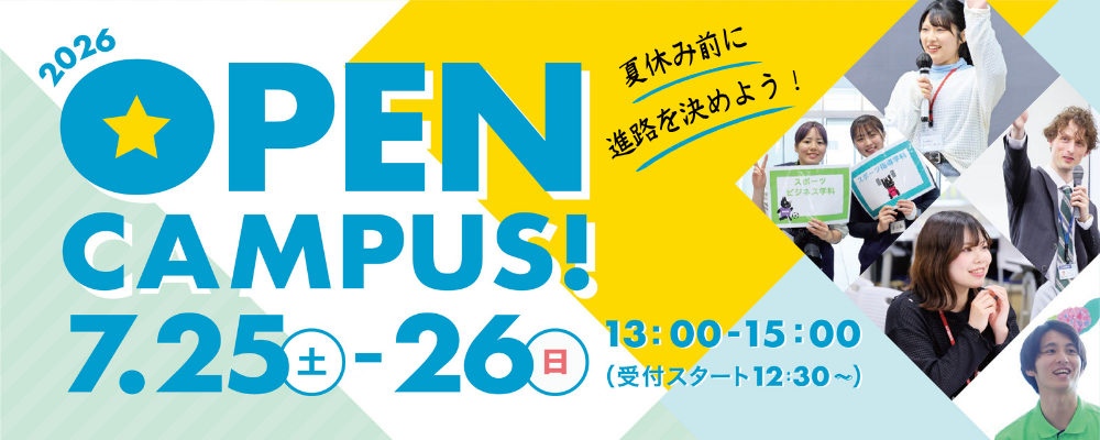 札幌国際大学　オープンキャンパス