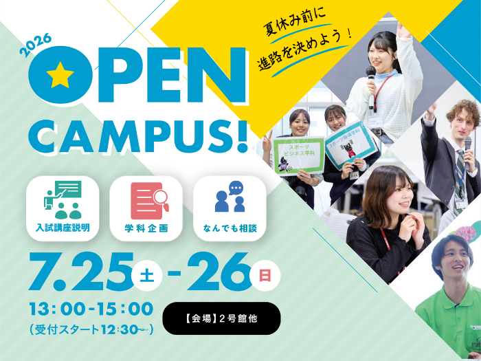 札幌国際大学　オープンキャンパス