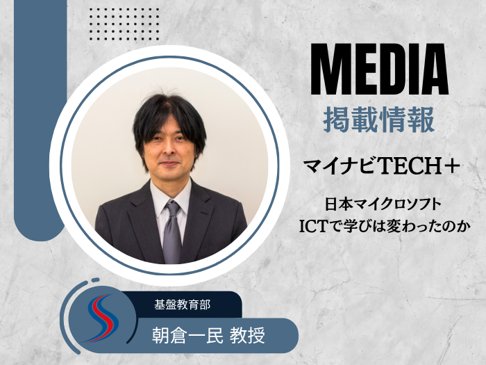 朝倉一民教授が日本マイクロソフトの取材に協力　マイナビTECH+へ掲載のサムネイル画像