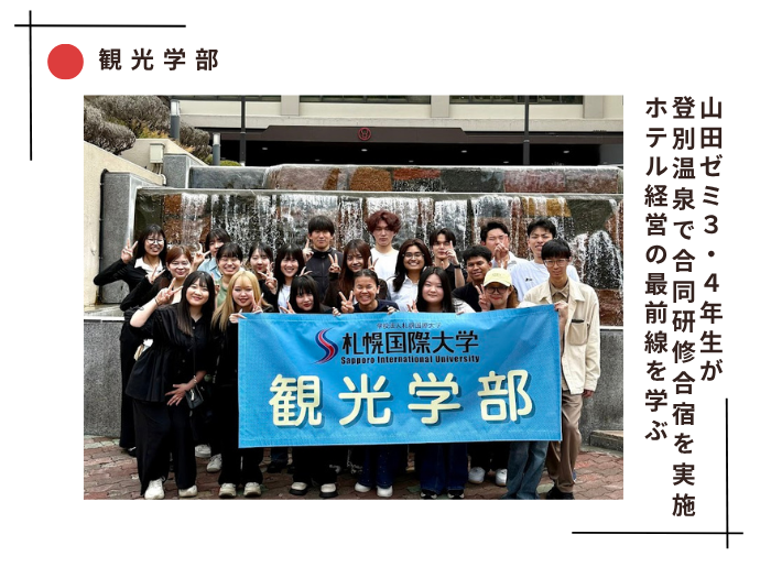 【観光ビジネス】山田ゼミが登別温泉で合同研修合宿を実施　ホテル経営の最前線を学ぶのサムネイル画像