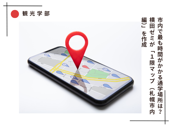 【観光】市内で最も時間がかかる通学場所は？ 横田ゼミが「1限マップ」を作成のサムネイル画像
