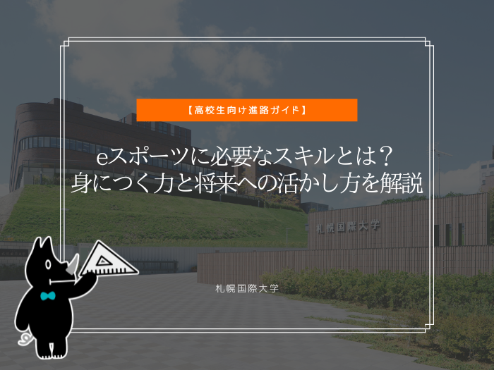 eスポーツに必要なスキルとは？身につく力と将来への活かし方を解説のサムネイル画像