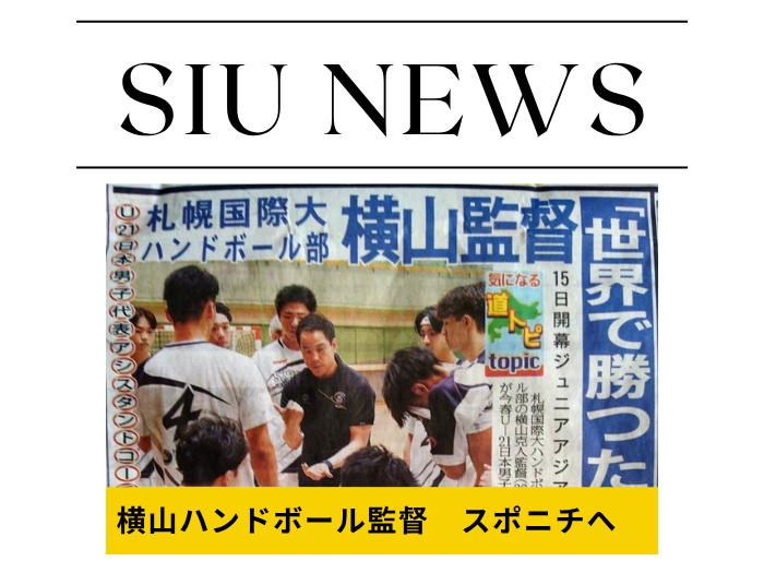 U-21日本男子ハンドボール代表アシスタントコーチ 横山克人監督をスポニチが特集のサムネイル画像