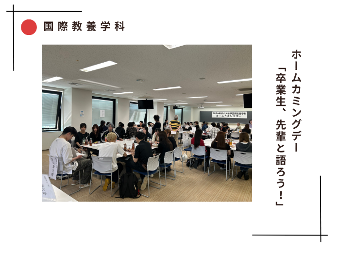 【国際教養】ホームカミングデー「卒業生、先輩と語ろう！」のサムネイル画像