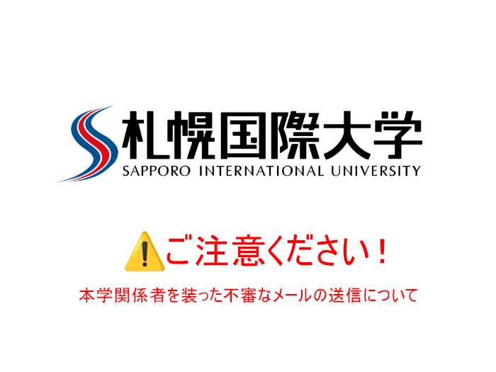 【重要・お詫び】本学関係者を装った不審なメールの送信について（注意喚起）のサムネイル画像