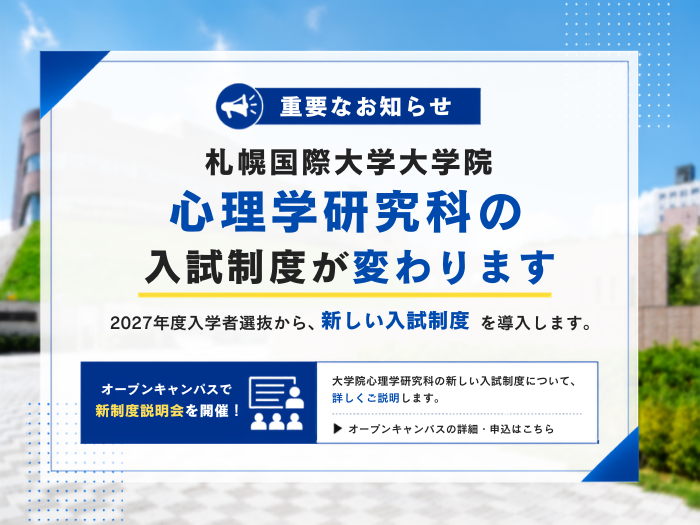 【心理学研究科】2027年度入試から選抜制度を変更 新制度説明会・対策講座も開催のサムネイル画像