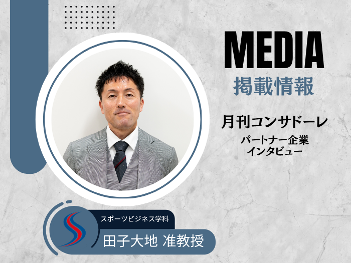 月刊コンサドーレ30周年記念特集にスポーツビジネス学科・田子大地准教授が掲載のサムネイル画像