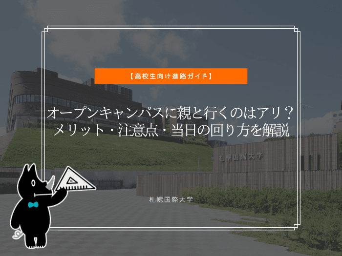 オープンキャンパスに親と行くのはアリ？メリット・注意点・当日の回り方を解説のサムネイル画像