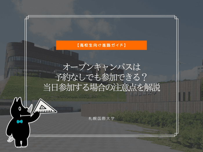 オープンキャンパスは予約なしでも参加できる？当日参加する場合の注意点を解説のサムネイル画像