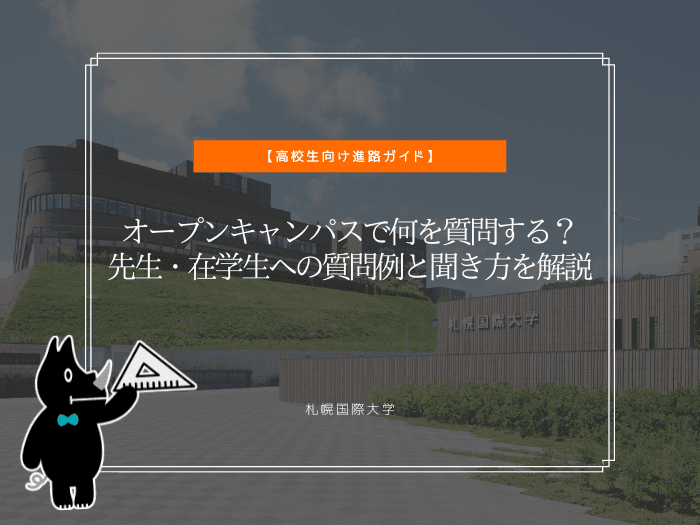 オープンキャンパスで何を質問する？先生・在学生への質問例と聞き方を解説のサムネイル画像
