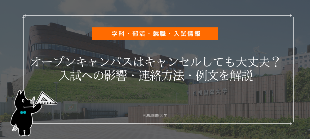 オープンキャンパスはキャンセルしても大丈夫？入試への影響・連絡方法・例文を解説