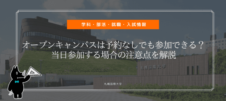 オープンキャンパスは予約なしでも参加できる？当日参加する場合の注意点を解説