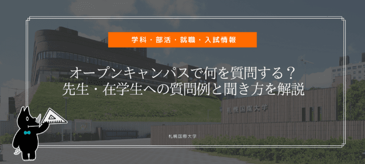 オープンキャンパスで何を質問する？先生・在学生への質問例と聞き方を解説