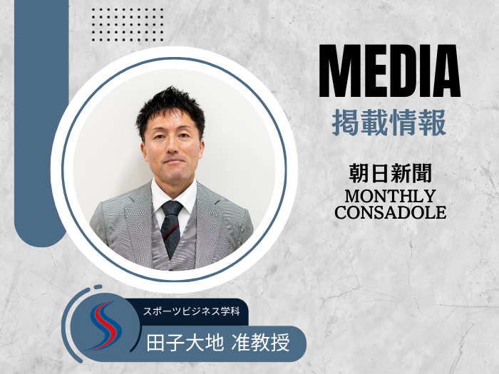 【スポーツビジネス】朝日新聞にスポーツビジネス学科・田子大地准教授のコラムが掲載のサムネイル画像