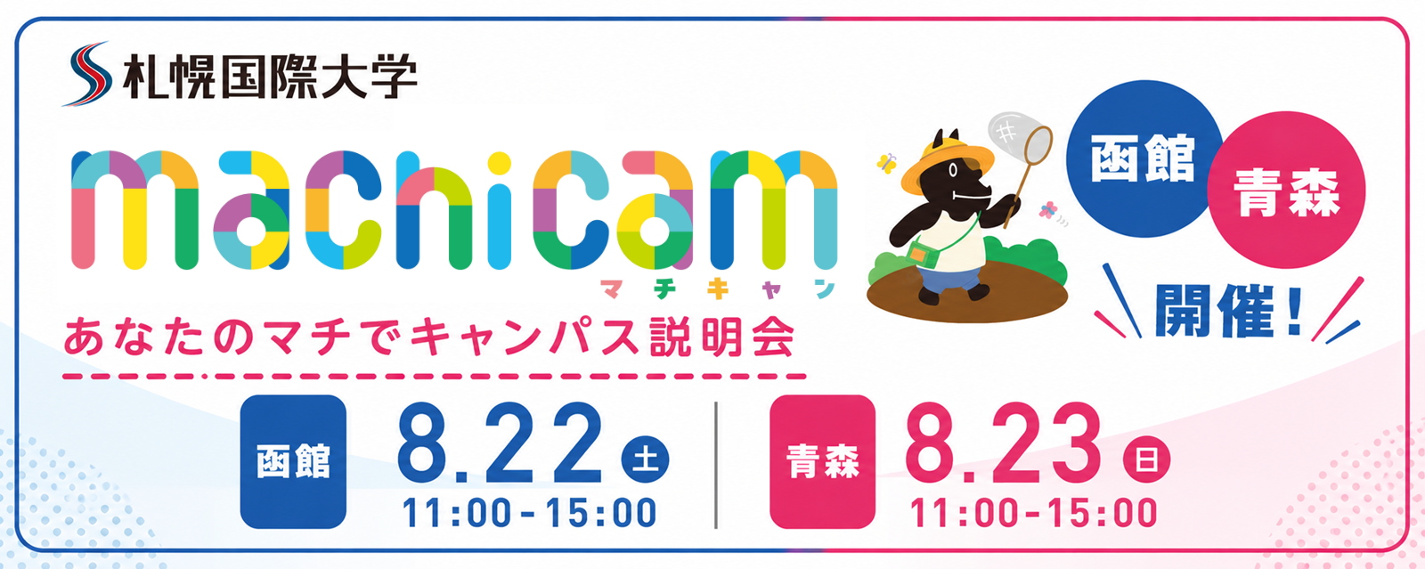 札幌国際大学　マチキャン