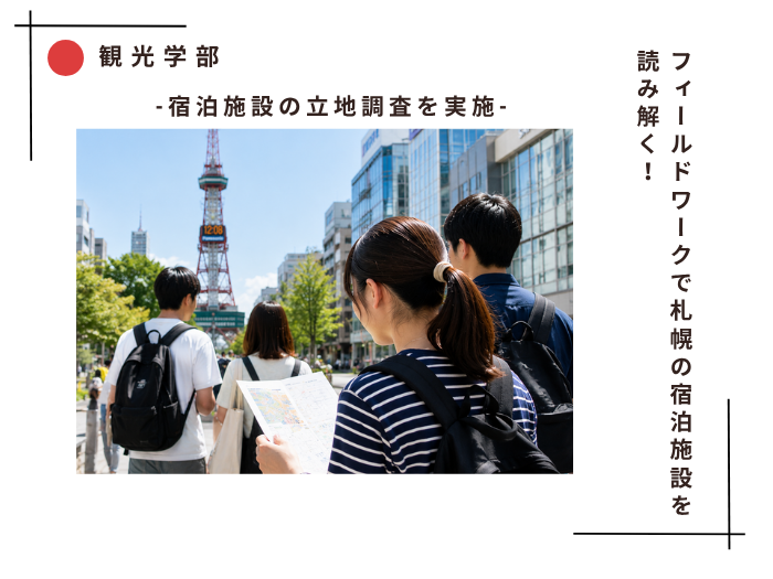 「観光地理」の授業で宿泊施設の立地調査を実施のサムネイル画像