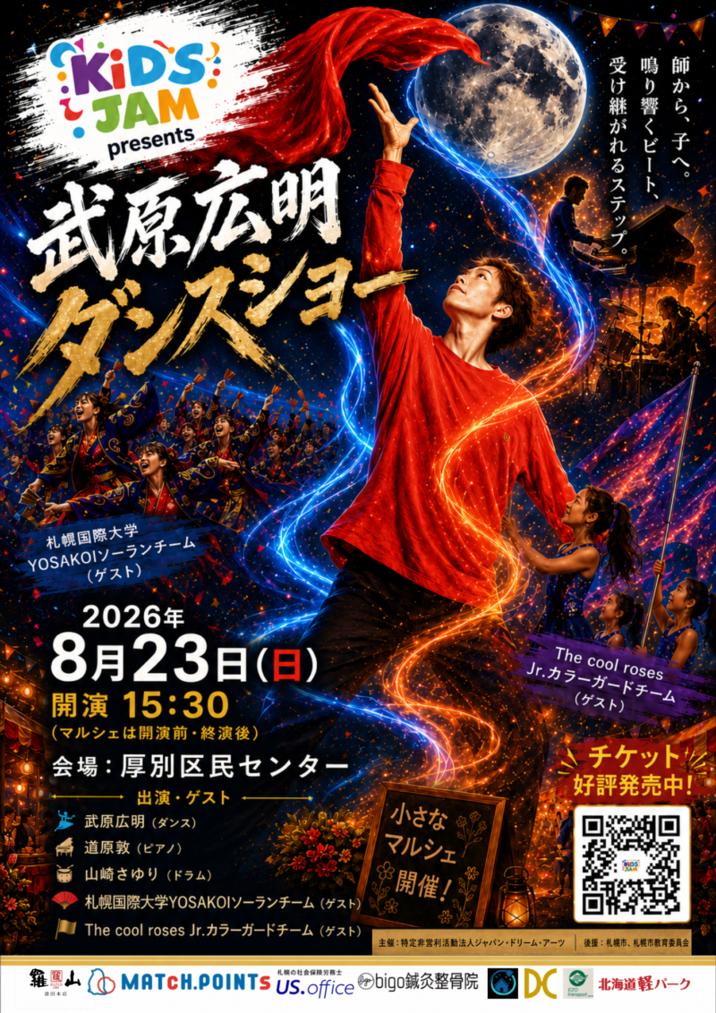 KiDS JAM presents 武原広明ダンスショー2026