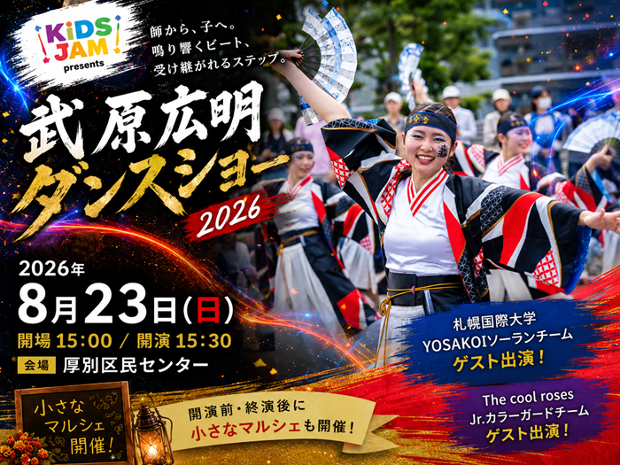 【YOSAKOIソーラン】「武原広明ダンスショー2026」にゲスト出演しますのサムネイル画像