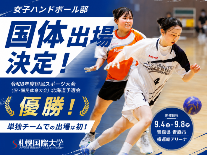 女子ハンドボール部が北海道予選を制し、国民スポーツ大会へ初の単独出場決定！のサムネイル画像