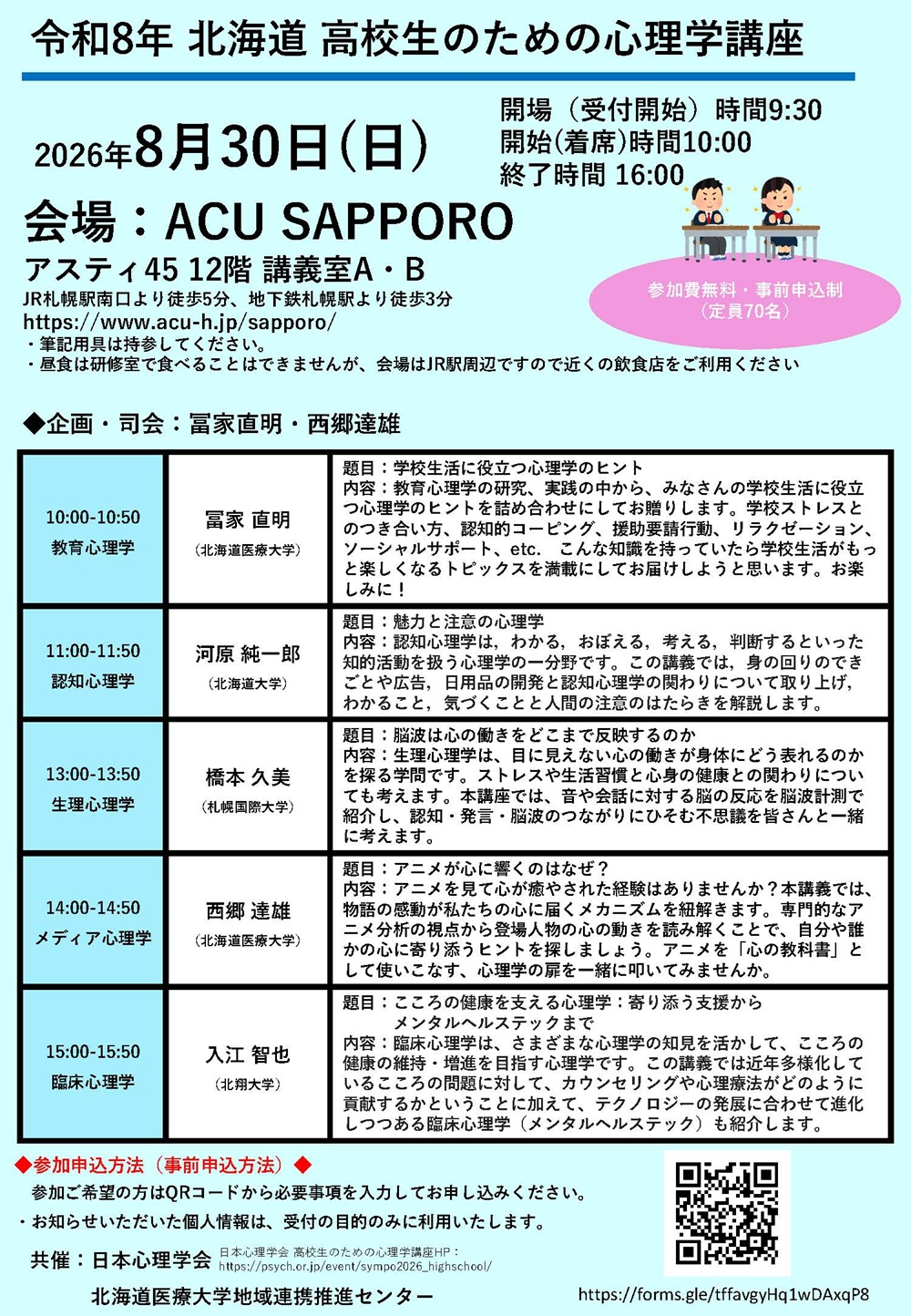 高校生のための心理学講座
