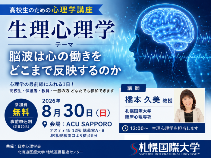 高校生のための心理学講座で橋本久美教授が「生理心理学」を担当のサムネイル画像