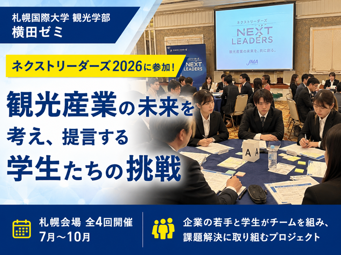 観光学部 横田ゼミの学生が「ネクストリーダーズ2026」に参加のサムネイル画像