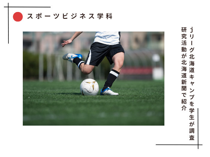 【スポーツビジネス】Jリーグ北海道キャンプを学生が調査　研究活動が道新で紹介！のサムネイル画像