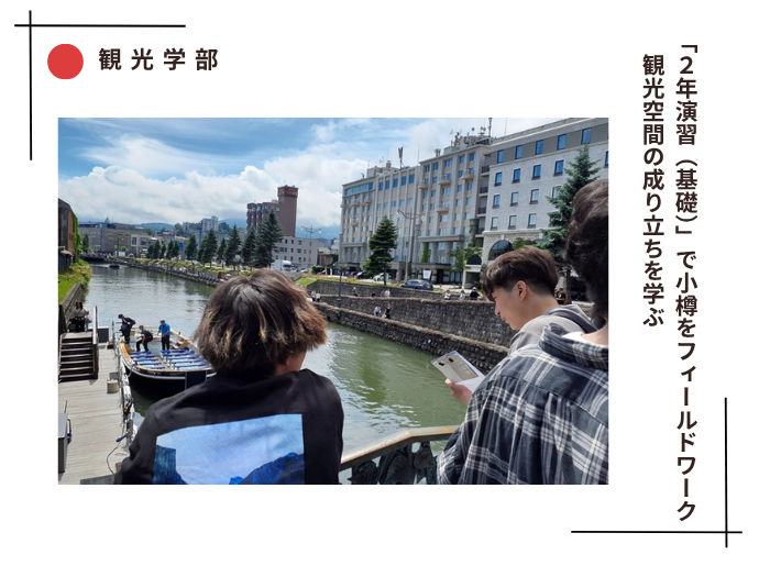 【観光ビジネス】「2年演習」小樽フィールドワークを実施　観光空間の成り立ちを学ぶのサムネイル画像