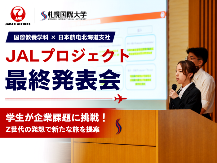 【国際教養】JALプロジェクト最終発表会開催　学生がZ世代の視点で新たな旅を提案のサムネイル画像