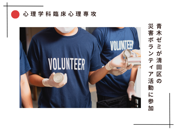 【臨床心理】青木ゼミが清田区の災害ボランティア活動に参加のサムネイル画像