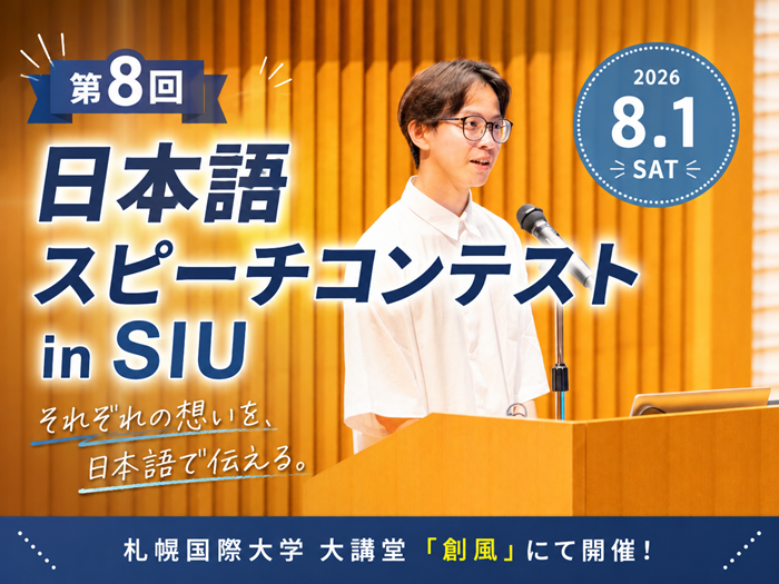 2026年度 第8回 日本語スピーチコンテスト in SIU 開催！！のサムネイル画像