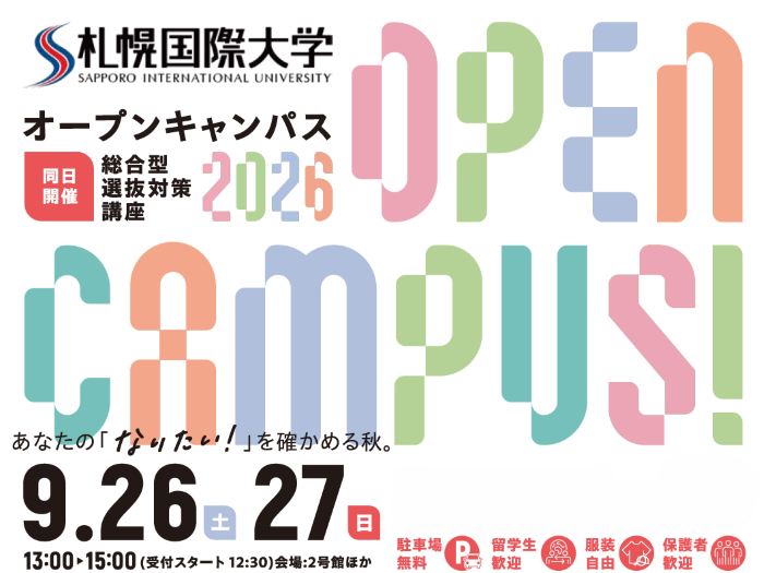 札幌国際大学　オープンキャンパス