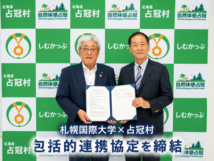 札幌国際大学と占冠村が包括的連携協定を締結のサムネイル画像