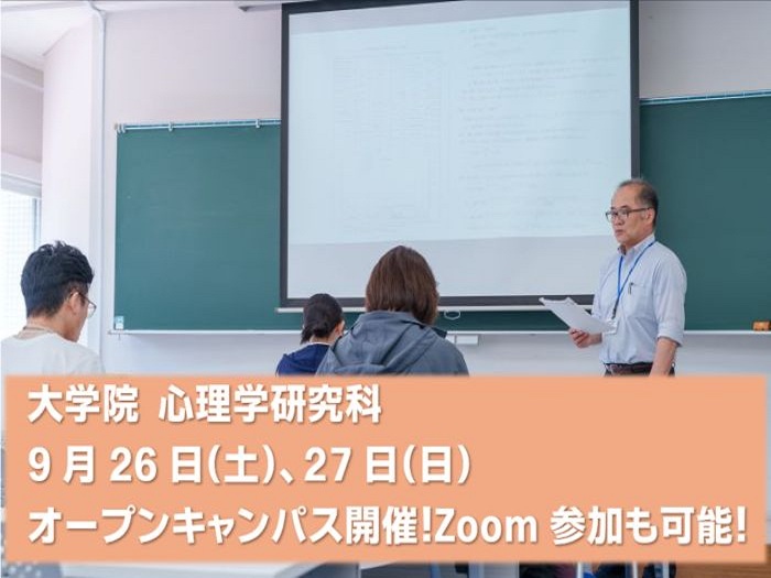 【大学院 心理学研究科】9/26、27オープンキャンパス開催＼Zoom参加可能／のサムネイル画像