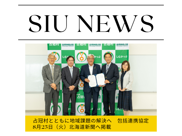 占冠村とともに地域課題の解決へ　包括連携協定が北海道新聞に掲載のサムネイル画像