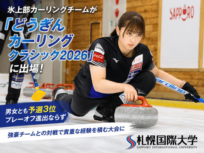 氷上部カーリングチームが「どうぎんカーリングクラシック2026」に出場のサムネイル画像