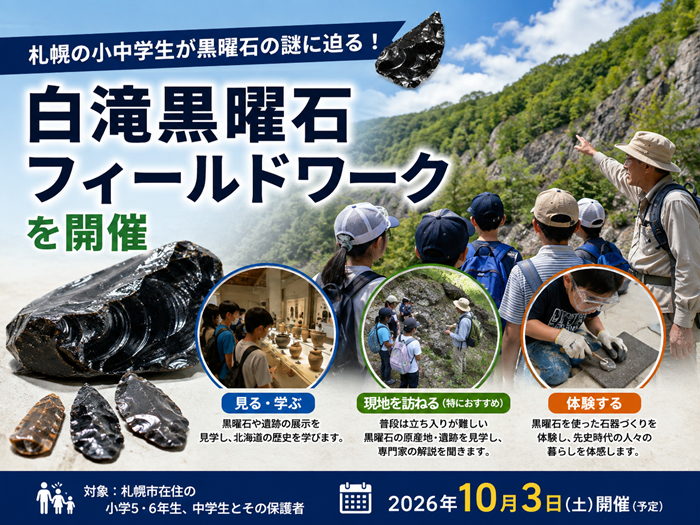 【申込受付中】札幌の小中学生が黒曜石の謎に迫る！「白滝黒曜石フィールドワーク」のサムネイル画像