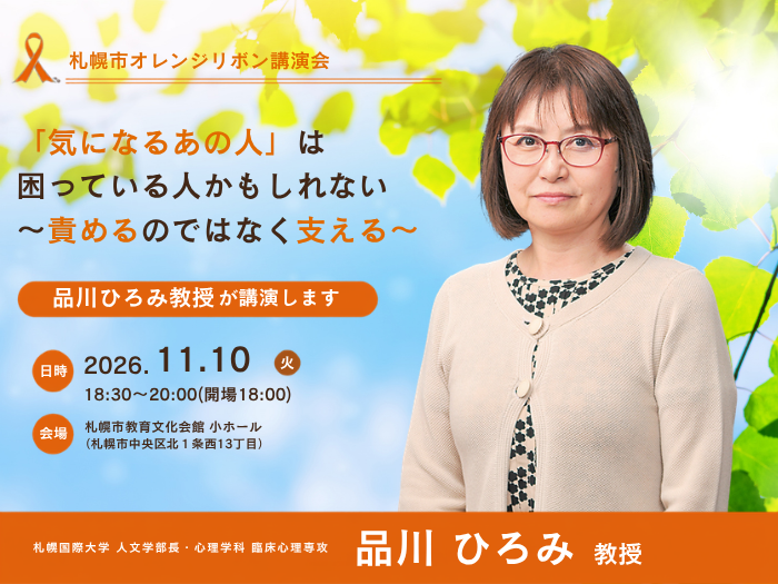11月10日　品川ひろみ人文学部長が「札幌市オレンジリボン講演会」で講演しますのサムネイル画像