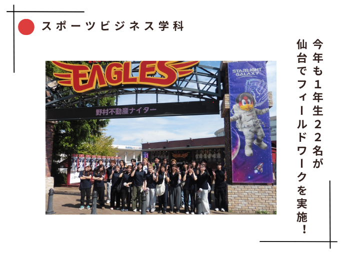 【スポーツビジネス】今年も1年生22名が仙台でフィールドワークを実施！のサムネイル画像