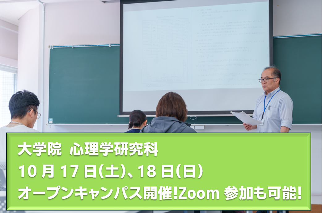【大学院 心理学研究科】10/17、18オープンキャンパス開催＼Zoom参加可／のサムネイル画像