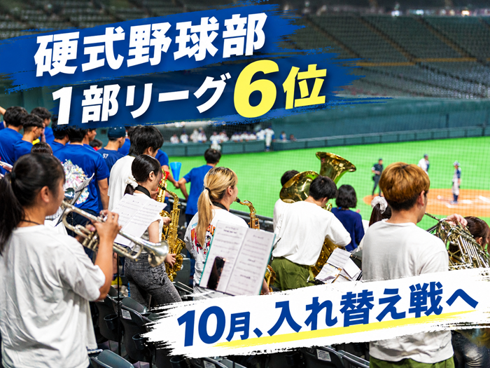 硬式野球部、秋季1部リーグ戦を6位で終了　10月5日・6日に入れ替え戦へのサムネイル画像
