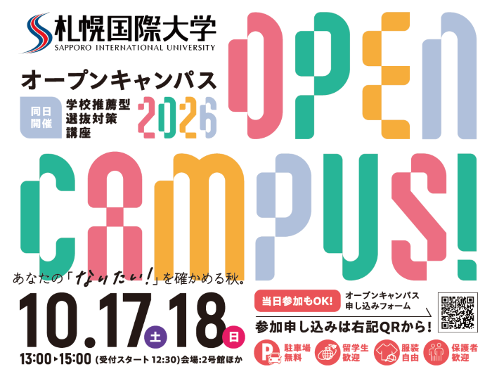 【オープンキャンパス情報】10月17日(土)･18日(日)開催します！のサムネイル画像