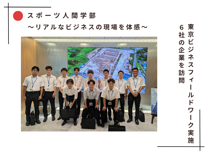 【スポーツビジネス】東京ビジネスフィールドワーク！6社を訪問！リアルな現場を体感のサムネイル画像