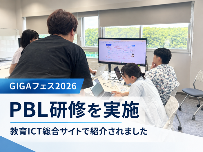 「GIGAフェス2026」で実施したPBL研修が「教育ICT総合サイト」で紹介のサムネイル画像