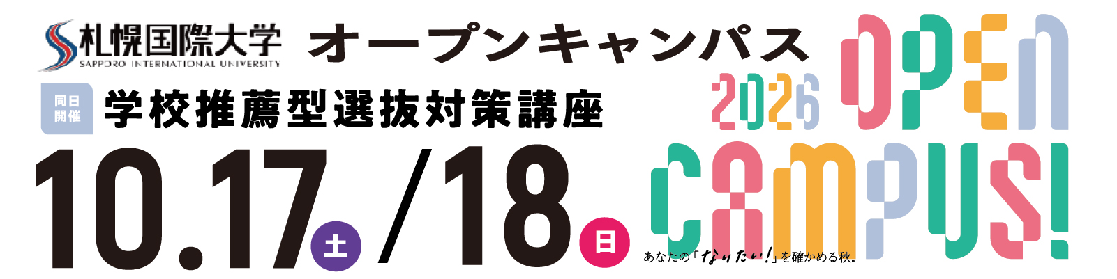 札幌国際大学　オープンキャンパス