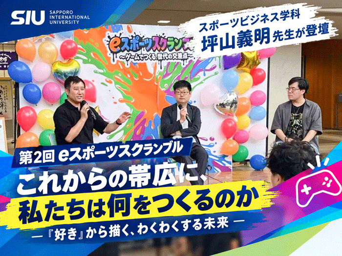 【スポーツビジネス】「第2回eスポーツスクランブル」に坪山義明講師が登壇のサムネイル画像