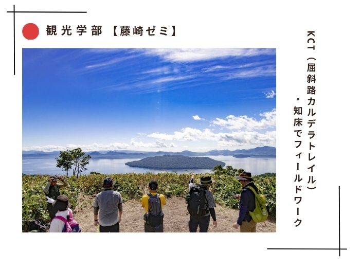 【観光】藤崎ゼミ　KCT（屈斜路カルデラトレイル）・知床でフィールドワークのサムネイル画像