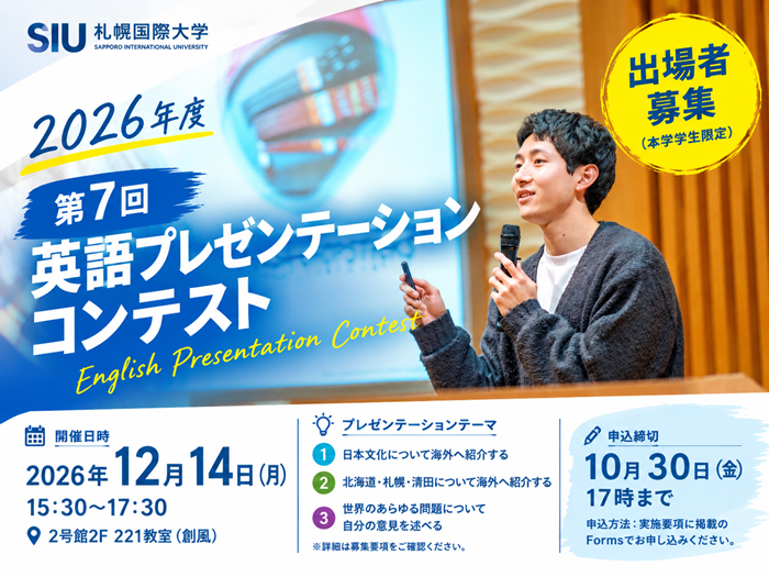 【在学生向け】2026年度 第7回英語プレゼンテーションコンテスト 出場者募集のサムネイル画像