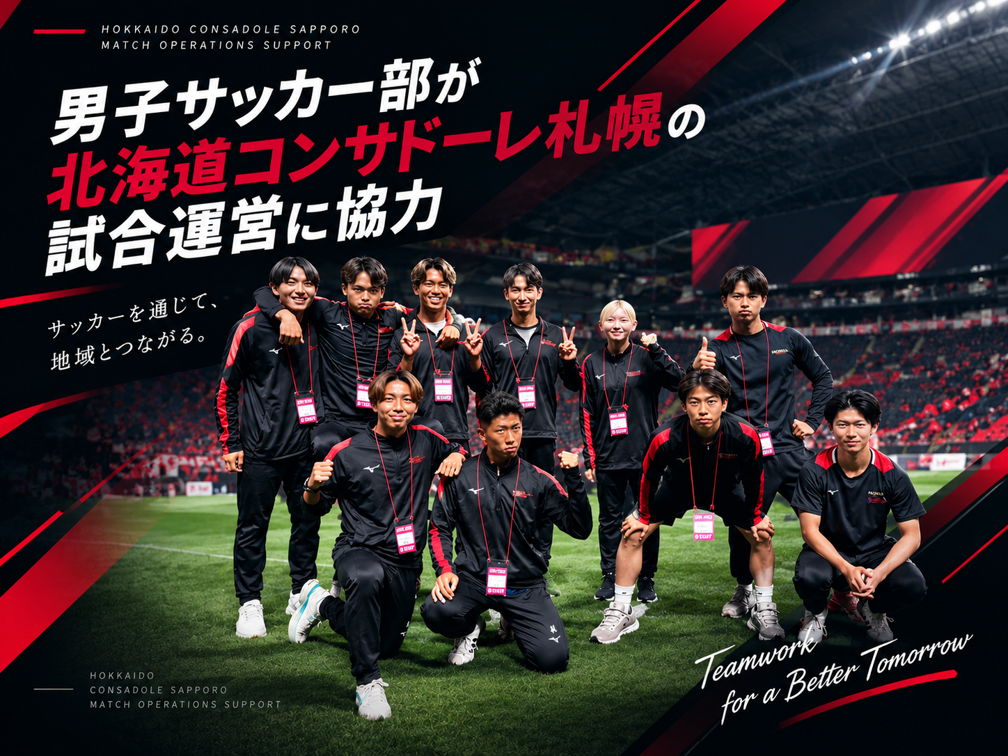 男子サッカー部が北海道コンサドーレ札幌の試合運営に協力のサムネイル画像